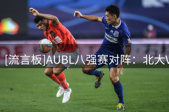 [流言板]AUBL八强赛对阵：北大VS上海交大、清华VS菲律宾大学